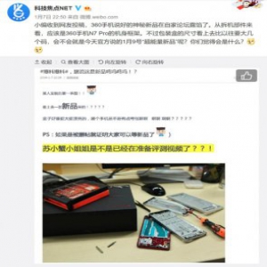 360手机神秘新品很有料，不只手机或有新硬件