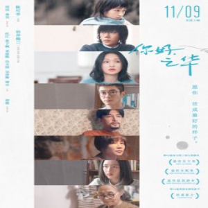 《你好，之华》终极海报曝光 张子枫广获好评