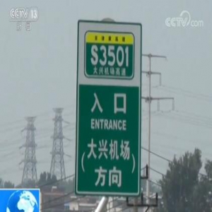 北京大兴国际机场即将竣工验收：“五纵两横” 一小时通达京津冀