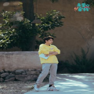 《亲爱的客栈》排位赛吴磊张翰势均力敌