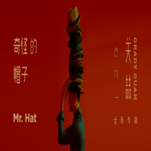 关喆《奇怪的帽子》登陆酷我音乐 十六顶帽子总有一顶能温暖你