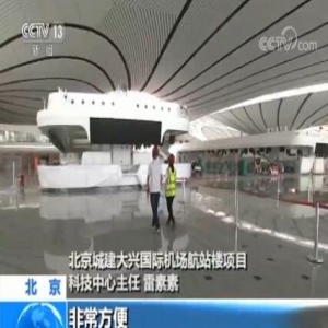 北京大兴国际机场即将竣工验收：航站楼人性化设计 方便旅客出行