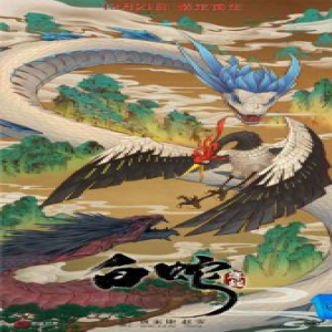 《白蛇缘起》曝中国风海报 开启东方魔幻世界