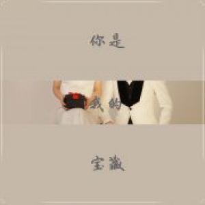  音乐人程志凯新歌《你是我的宝藏》宝贵上线