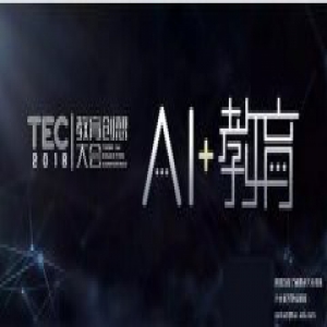 首届TEC 2018教育创想大会将于9月开幕，开启AI+教育思想浪潮