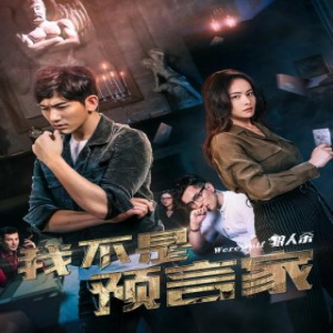 《我不是预言家》优酷热播 真人版狼人杀解锁网大新玩法