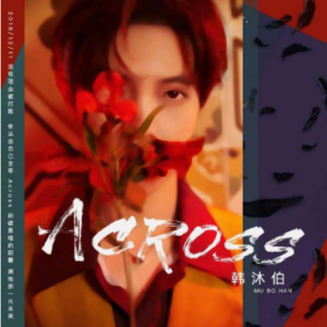 韩沐伯首支原创单曲酷我音乐上线 让《Across》伴你穿越逆境