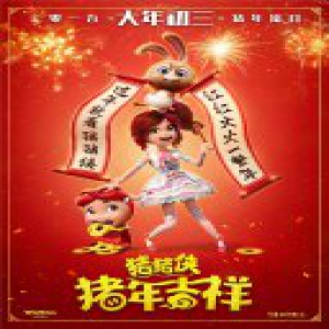 《猪猪侠·猪年吉祥》定档大年初三“福猪”送福