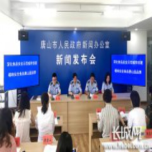 唐山市深化食品安全示范城市创建 唱响安全食品唐山造品牌新闻发布会 全程实录