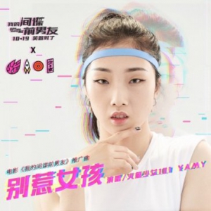 火箭少女101 Yamy新歌上线酷狗霸气诠释最强女子力