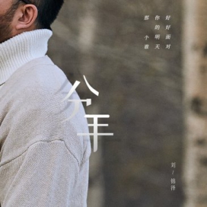 “船长”刘锦泽新歌《分手》正式上线 沙哑嗓音诉说克制的痛
