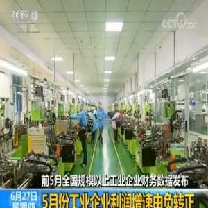 前5月全国规模以上工业企业财务数据发布：5月份工业企业利润增速由负转正