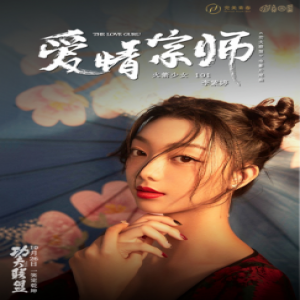 李紫婷携新作登陆酷狗 《爱情宗师》演绎另类武侠传奇