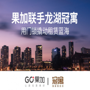 果加携手龙湖冠寓，打造高品质青年生活社区