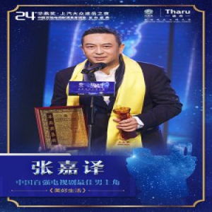 第24届华鼎奖揭晓 张嘉译获封视帝 陈数加冠视后