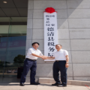 浙江县乡级新税务机构正式挂牌