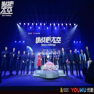 优酷《挑战吧太空》定档11月17日 众多品牌齐致敬航天精神