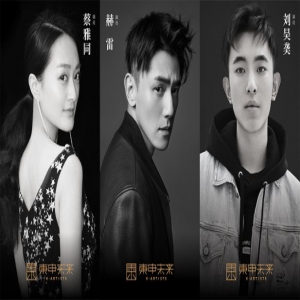 蔡雅同赫雷刘昊加盟东申未来
