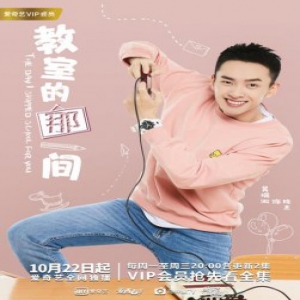 “幺蛾系”男友上线！吴瑞淞带你重回“教室的那一间”