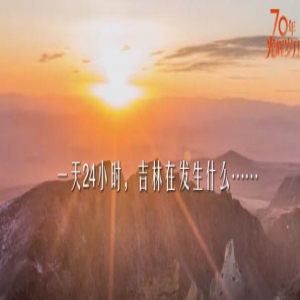 微视频 | 吉林24小时