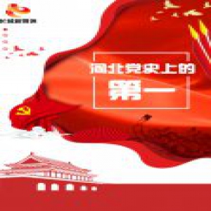 建党97周年特别策划H5丨河北党史上的第一