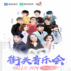 酷狗街头音乐会刷屏重庆 背后是对音乐人的一站式扶持