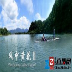 教育题材电影《风中黄花2》将于1月10日全网上映
