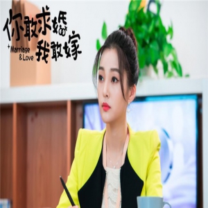 《你敢求婚我敢嫁》热拍 各种热门元素具备给你好看