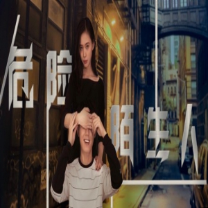 《危险陌生人》上演天使与恶魔的较量 意义深远口碑持续走高