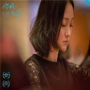 《你好，之华》曝终极预告 周迅秦昊温暖相遇