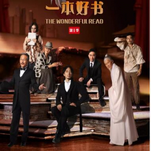 《一本好书》没看过瘾? 为你提前“剧透”节目里的这些名著