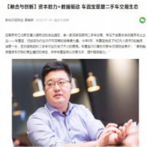 江苏主流媒体聚焦车置宝，CEO黄乐：以交易为本，提升服务能力