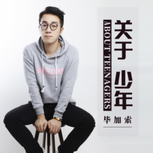 毕加索《关于少年》强势发行 众多网友疯狂关注