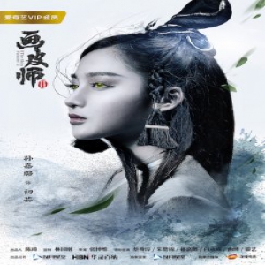 《画皮师2》正式上映 孙嘉璐惊艳诠释魅惑半妖少女
