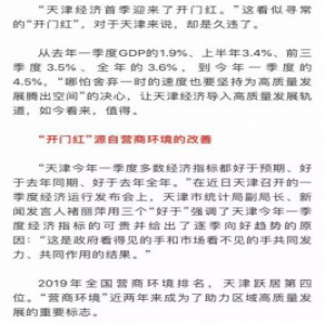天津：久违的“开门红”