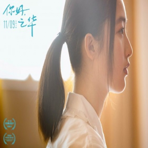 《你好，之华》曝终极海报 周迅秦昊领衔顶级阵容