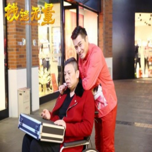 比《西虹市首富》更刺激的金钱游戏《钱途无量》今日优酷上映