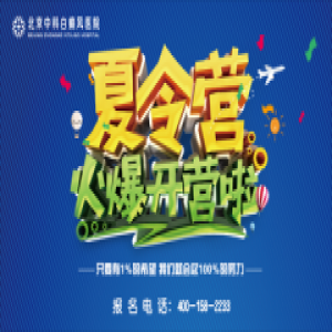 北京中科白癜风医院美丽黄皮肤行动