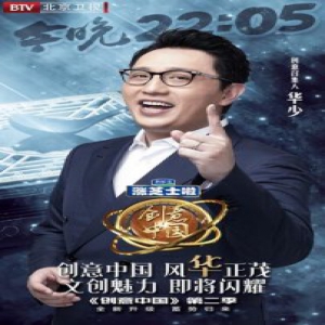 北京卫视《创意中国》载誉而归 华少倾情助力创业者