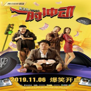 《一时，冲动》今日上线