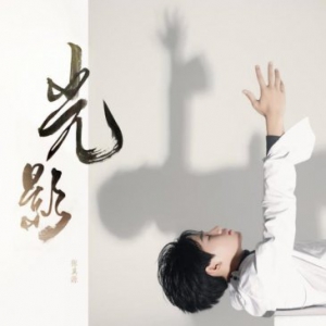TF家族张真源单曲《光影》酷狗首发 参与作词展才华