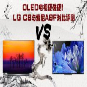 OLED电视硬碰硬! LG C8与索尼A8F对比评测