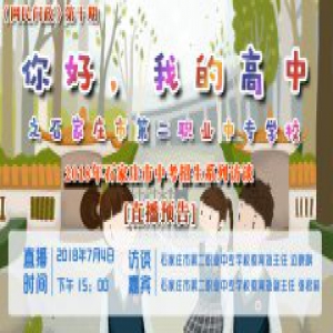 【直播预告】考不上高中就真的没有出路了吗？@考生看过来！2018年石家庄市中考招生系列访谈之第二职业中专学校