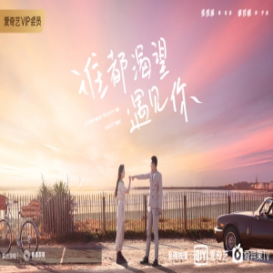 《谁都渴望遇见你》曝光“心动”版海报