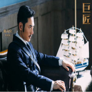 《巨匠》官宣曲高位饰沈其东 网友：这回是好人还是坏人？