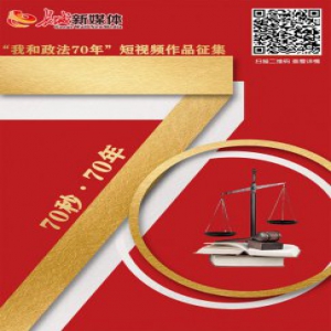 “70秒70年”短视频大征集！一起show出来