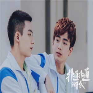 《扑通扑通的青春》曝“热血兄弟”特辑