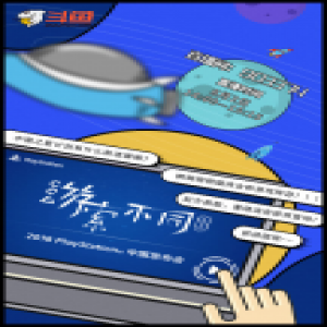 “游戏+”影响力凸显，斗鱼全程直播索尼PS2018游戏发布会