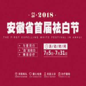 波波娃全力汇聚合肥，助力安徽首届祛白节