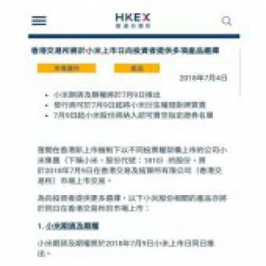 小米确认7月9日将在港交所上市 上市首日即允许卖空